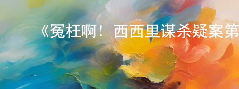 陈国凡发布《冤枉啊!西西里谋杀疑案第一季》迅雷下载/在线观看-犯罪历史-美剧天堂